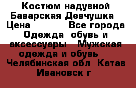 Костюм надувной Баварская Девчушка › Цена ­ 1 999 - Все города Одежда, обувь и аксессуары » Мужская одежда и обувь   . Челябинская обл.,Катав-Ивановск г.